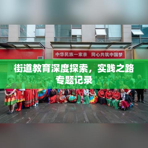 街道教育深度探索，實踐之路專題記錄
