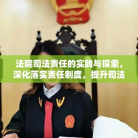 法院司法責任的實踐與探索，深化落實責任制度，提升司法公信力