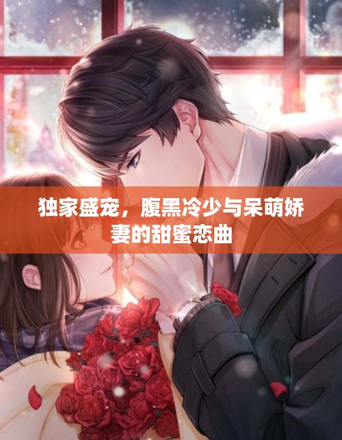 獨家盛寵，腹黑冷少與呆萌嬌妻的甜蜜戀曲