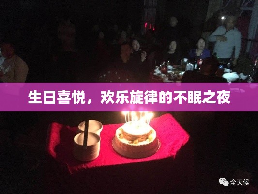 生日喜悅，歡樂旋律的不眠之夜