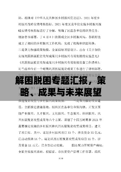 解困脫困專題匯報，策略、成果與未來展望