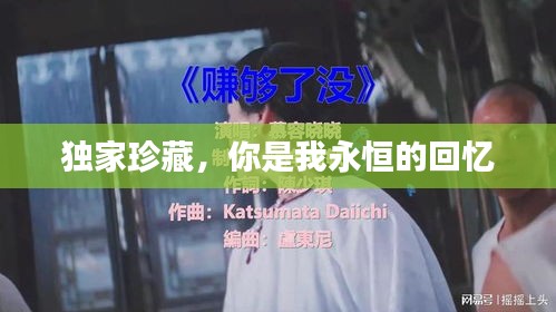 獨家珍藏，你是我永恒的回憶