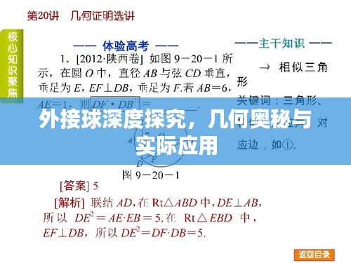 外接球深度探究，幾何奧秘與實際應(yīng)用