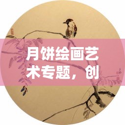月餅繪畫(huà)藝術(shù)專(zhuān)題，創(chuàng)意綻放畫(huà)布之上