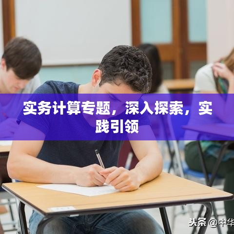 實(shí)務(wù)計(jì)算專(zhuān)題，深入探索，實(shí)踐引領(lǐng)
