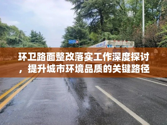 環(huán)衛(wèi)路面整改落實(shí)工作深度探討，提升城市環(huán)境品質(zhì)的關(guān)鍵路徑