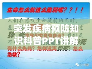 突發(fā)疾病預(yù)防知識科普PPT講解，守護健康必備指南！