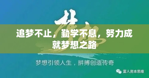 追夢不止，勤學(xué)不息，努力成就夢想之路