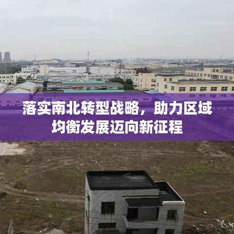 落實(shí)南北轉(zhuǎn)型戰(zhàn)略，助力區(qū)域均衡發(fā)展邁向新征程