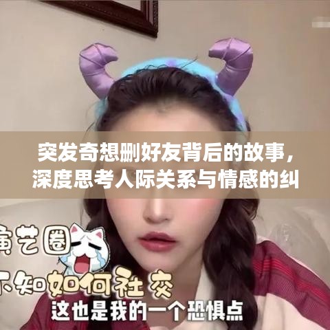 突發(fā)奇想刪好友背后的故事，深度思考人際關(guān)系與情感的糾葛