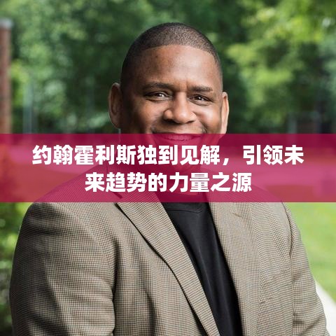 約翰霍利斯獨(dú)到見解，引領(lǐng)未來趨勢(shì)的力量之源
