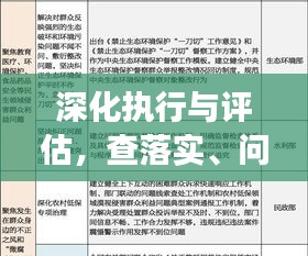 深化執(zhí)行與評估，查落實、問成效的關鍵論述解析