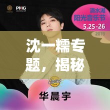 沈一糯專題，揭秘個人品牌的獨特魅力