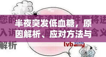 半夜突發(fā)低血糖，原因解析、應(yīng)對方法與預(yù)防策略