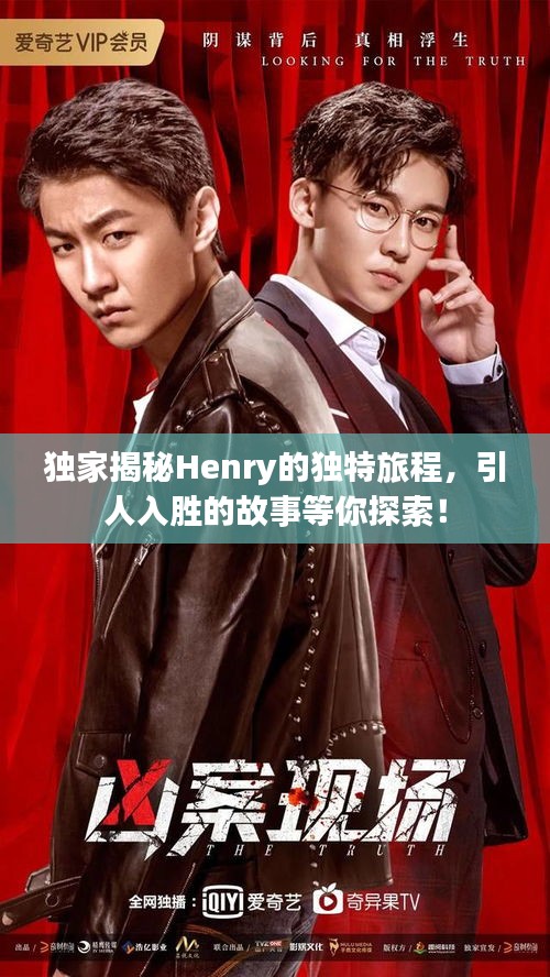獨家揭秘Henry的獨特旅程，引人入勝的故事等你探索！