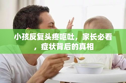 小孩反復(fù)頭疼嘔吐，家長必看，癥狀背后的真相