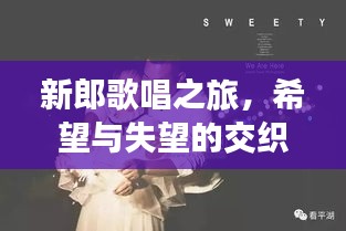 新郎歌唱之旅，希望與失望的交織