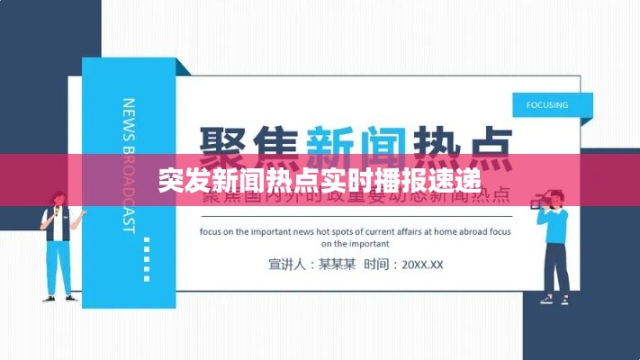 突發(fā)新聞熱點實時播報速遞