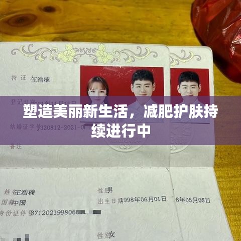 塑造美麗新生活，減肥護膚持續(xù)進行中