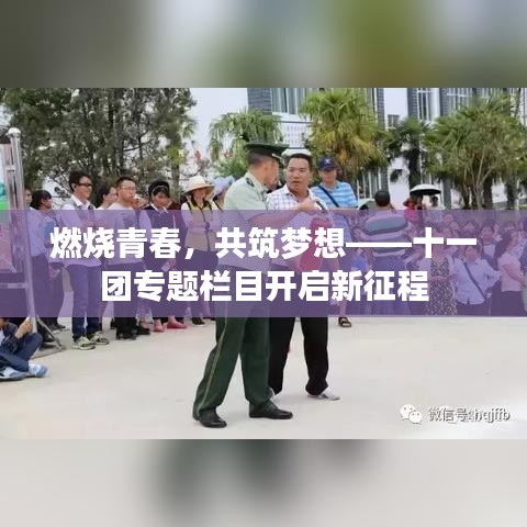 燃燒青春，共筑夢想——十一團專題欄目開啟新征程