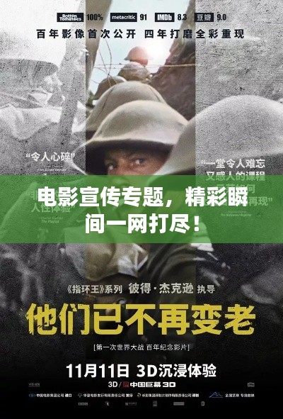 電影宣傳專題，精彩瞬間一網(wǎng)打盡！