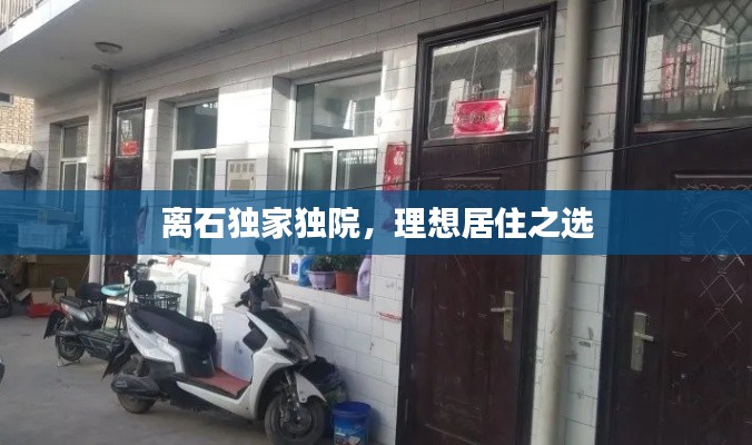 離石獨(dú)家獨(dú)院，理想居住之選