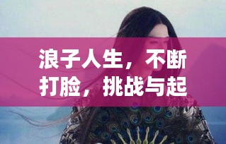 浪子人生，不斷打臉，挑戰(zhàn)與起伏的征途