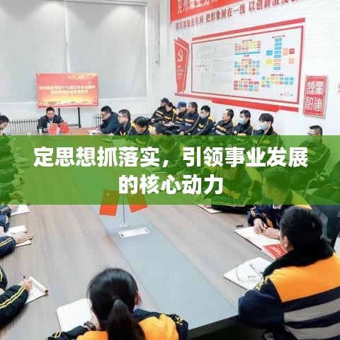 定思想抓落實(shí)，引領(lǐng)事業(yè)發(fā)展的核心動(dòng)力