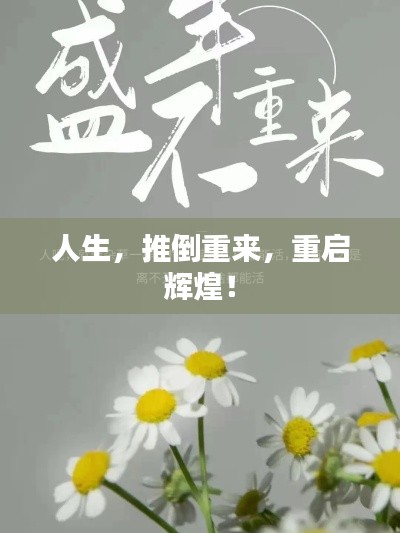 人生，推倒重來，重啟輝煌！
