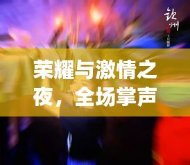 榮耀與激情之夜，全場(chǎng)掌聲不息