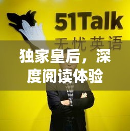 獨(dú)家皇后，深度閱讀體驗(yàn)與指南，一網(wǎng)打盡！