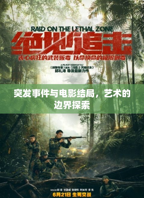 突發(fā)事件與電影結(jié)局，藝術(shù)的邊界探索