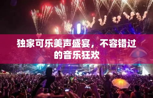獨家可樂美聲盛宴，不容錯過的音樂狂歡