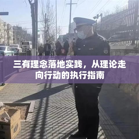三有理念落地實(shí)踐，從理論走向行動(dòng)的執(zhí)行指南