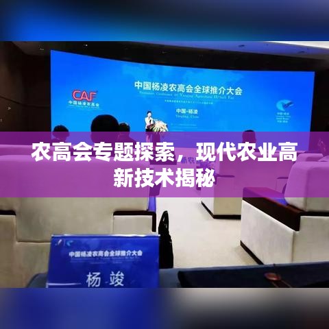 農(nóng)高會專題探索，現(xiàn)代農(nóng)業(yè)高新技術(shù)揭秘