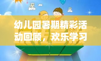 幼兒園暑期精彩活動回顧，歡樂學(xué)習(xí)，健康成長