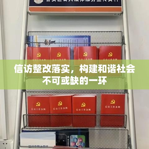 信訪整改落實(shí)，構(gòu)建和諧社會不可或缺的一環(huán)