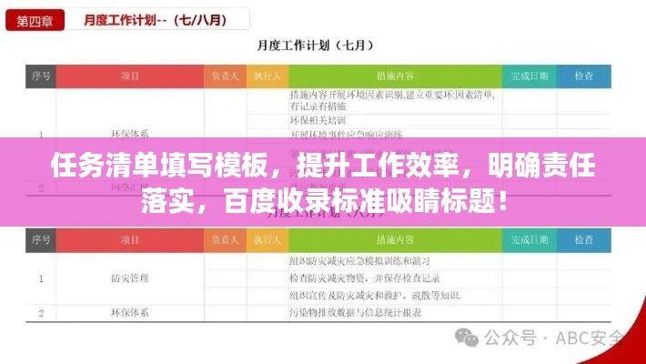 任務(wù)清單填寫模板，提升工作效率，明確責(zé)任落實(shí)，百度收錄標(biāo)準(zhǔn)吸睛標(biāo)題！