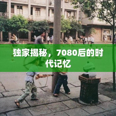 獨(dú)家揭秘，7080后的時代記憶