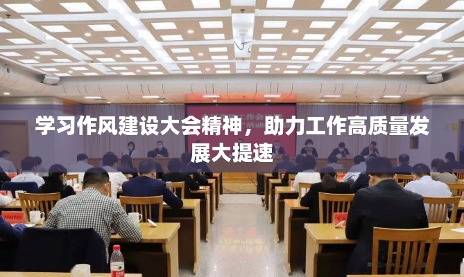 學習作風建設大會精神，助力工作高質(zhì)量發(fā)展大提速