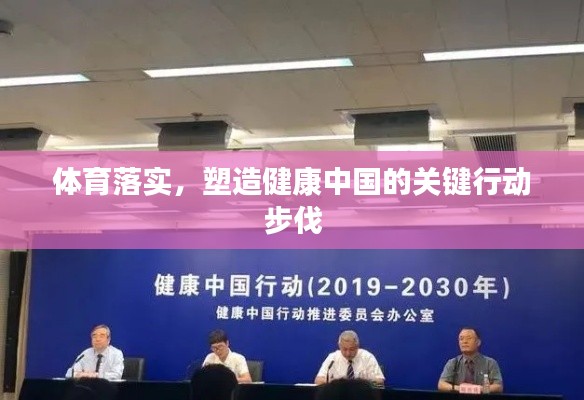 體育落實(shí)，塑造健康中國的關(guān)鍵行動(dòng)步伐