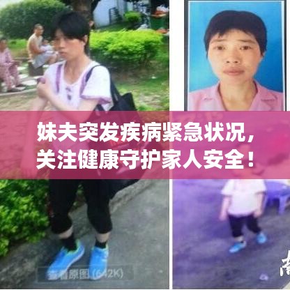 妹夫突發(fā)疾病緊急狀況，關(guān)注健康守護(hù)家人安全！