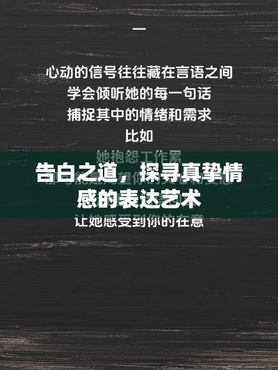 告白之道，探尋真摯情感的表達(dá)藝術(shù)