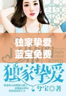 獨家摯愛藍寶免費，獨家摯愛全文免費 