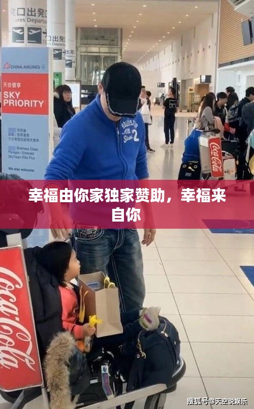 幸福由你家獨家贊助，幸福來自你 