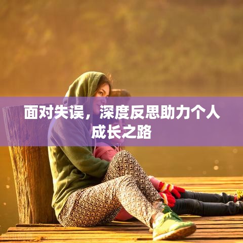 面對失誤，深度反思助力個人成長之路