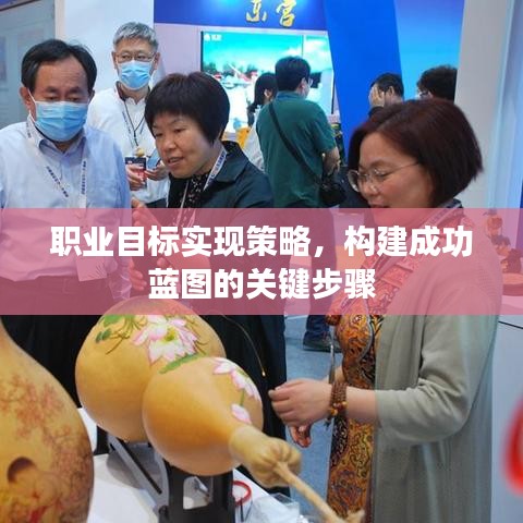 職業(yè)目標(biāo)實(shí)現(xiàn)策略，構(gòu)建成功藍(lán)圖的關(guān)鍵步驟