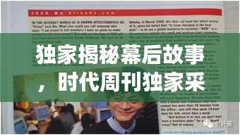 獨(dú)家揭秘幕后故事，時(shí)代周刊獨(dú)家采訪(fǎng)報(bào)道！