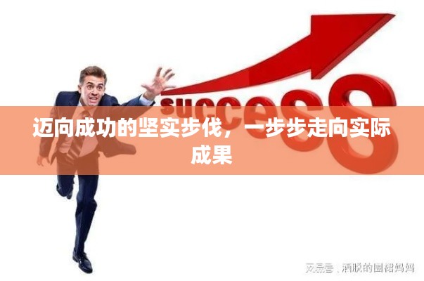 邁向成功的堅實步伐，一步步走向?qū)嶋H成果