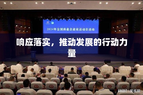 響應落實，推動發(fā)展的行動力量